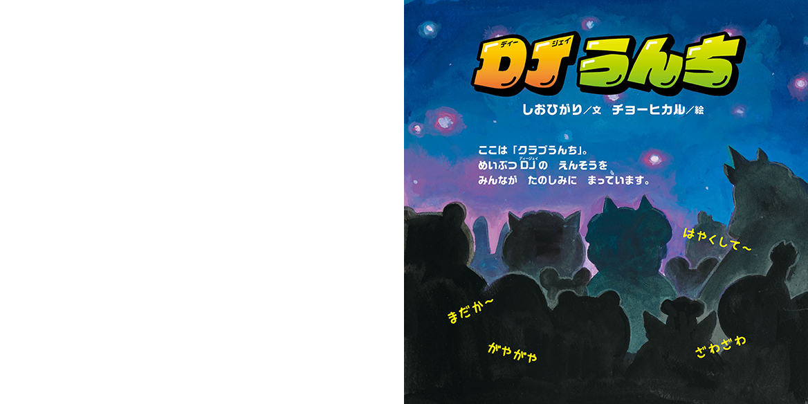 絵本「DJうんち」の中面