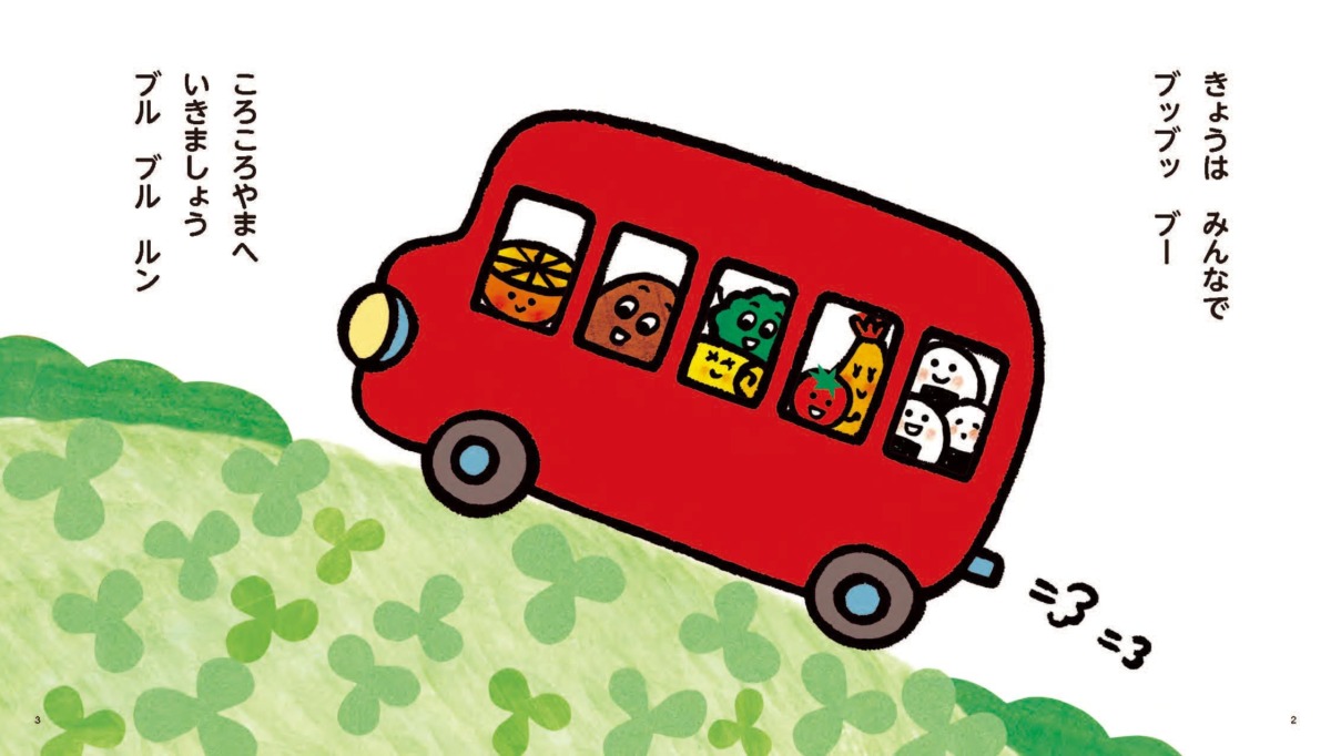 絵本「おべんとうバスのころころりん」の中面
