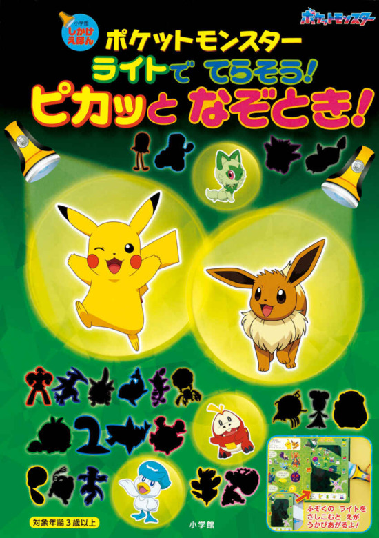 絵本「ポケットモンスター ライトでてらそう！ ピカッとなぞとき！」の表紙（全体把握用）（中サイズ）