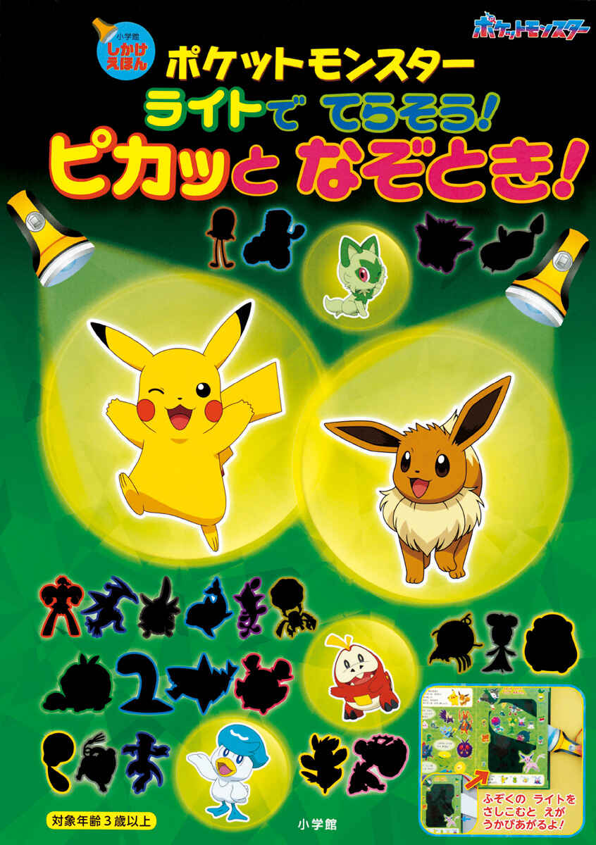 絵本「ポケットモンスター ライトでてらそう！ ピカッとなぞとき！」の表紙（大サイズ）