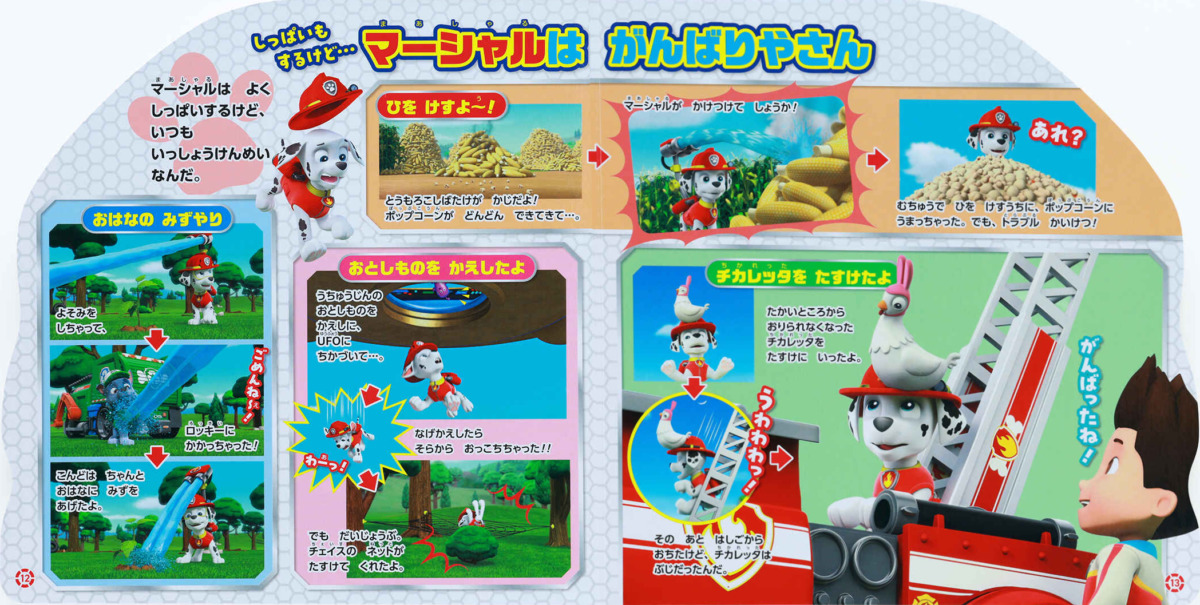 絵本「パウ・パトロール パウフェクトブック マーシャル」の中面3