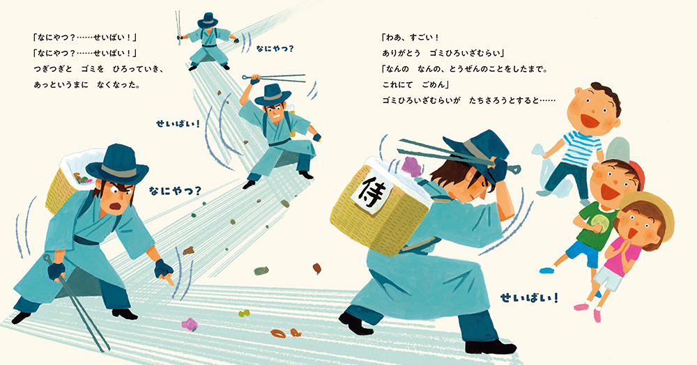 絵本「ゴミひろいざむらい さんじょう！」の中面2