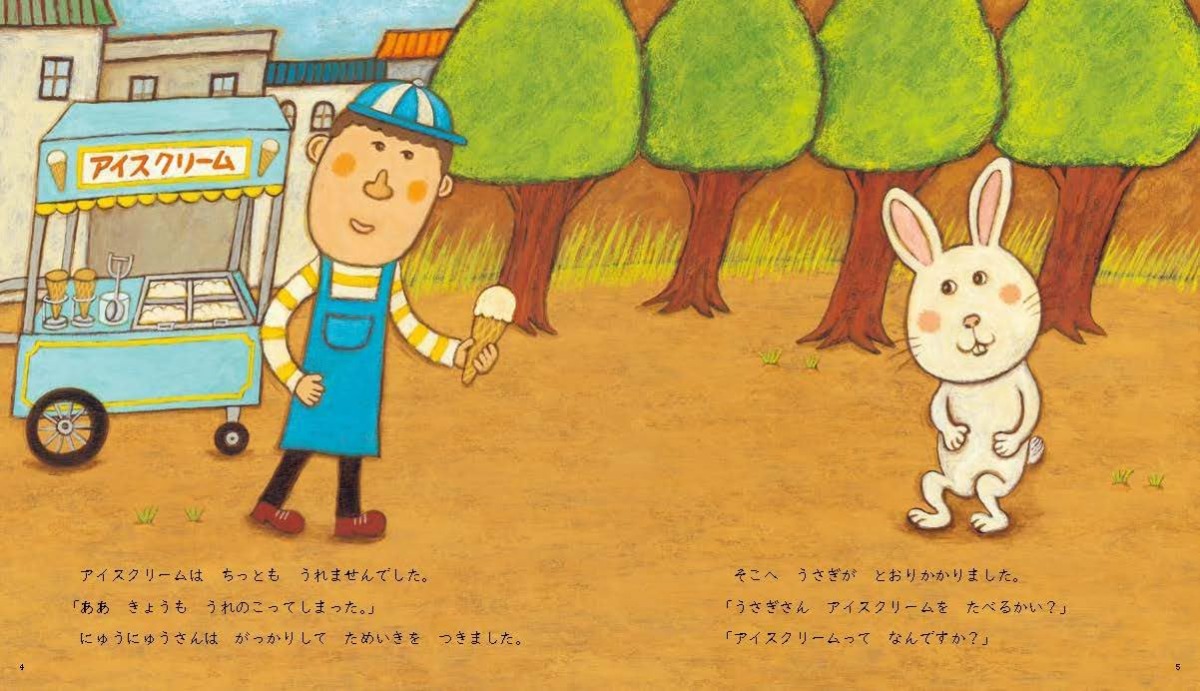 絵本「アイスクリーム! にゅうにゅうさん」の中面2