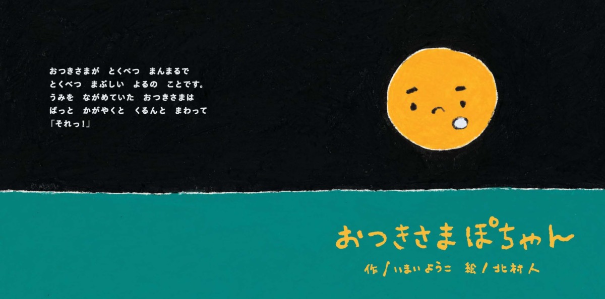 絵本「おつきさま ぽちゃん」の中面