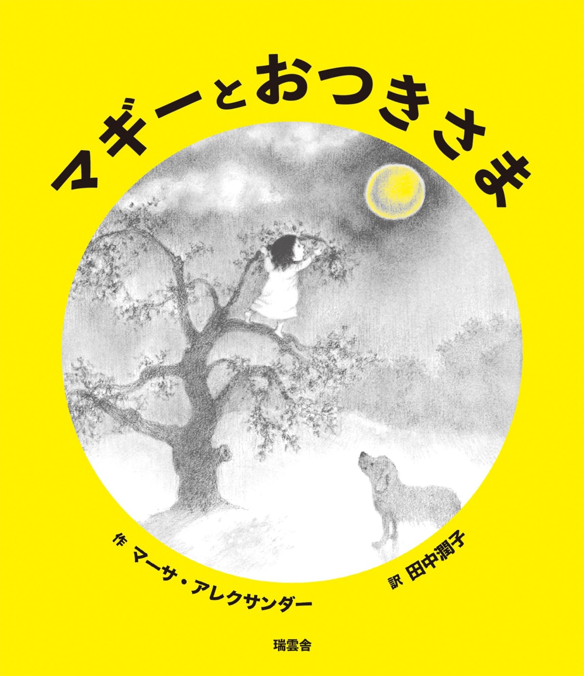 絵本「マギーとおつきさま」の表紙（大サイズ）