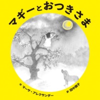 絵本「マギーとおつきさま」の表紙（サムネイル）