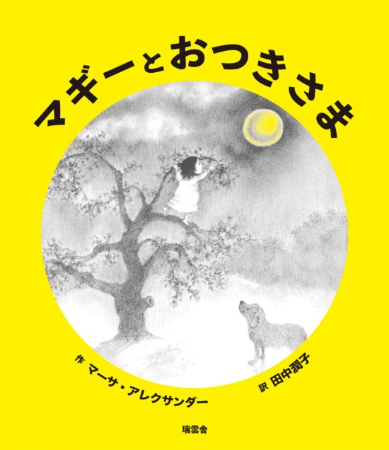 絵本「マギーとおつきさま」の表紙（全体把握用）（中サイズ）