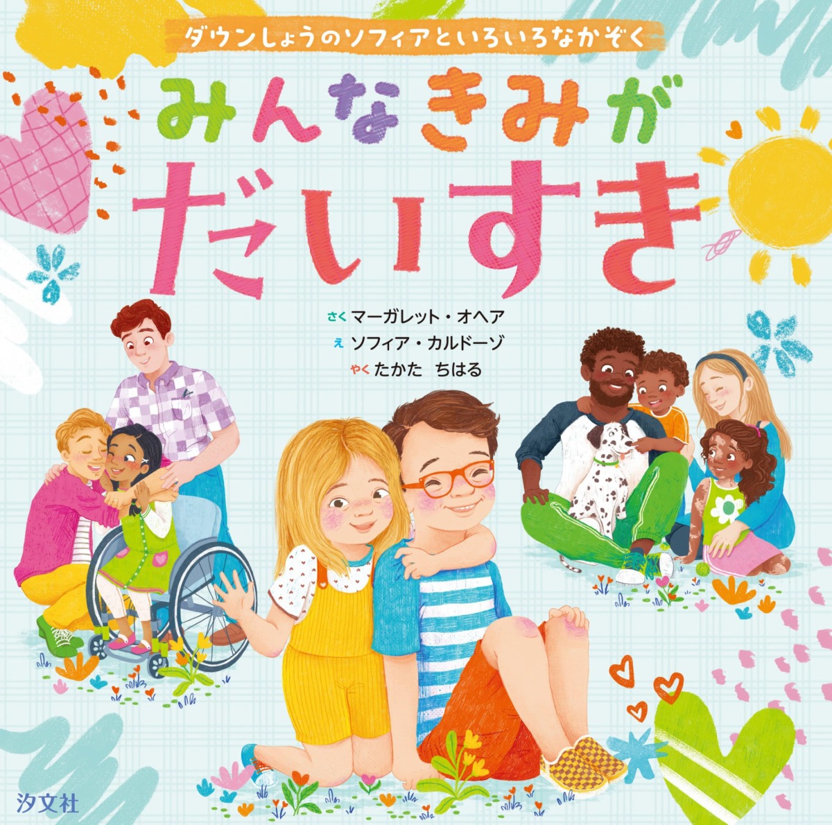 絵本「みんな きみがだいすき～ダウンしょうのソフィアといろいろなかぞく」の表紙（大サイズ）