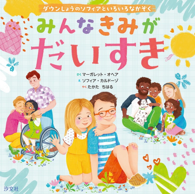 絵本「みんな きみがだいすき~ダウンしょうのソフィアといろいろなかぞく」の表紙(詳細確認用)(中サイズ)