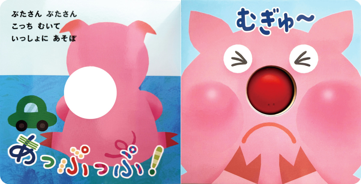 絵本「おはなを おして あっぷっぷ！」の中面