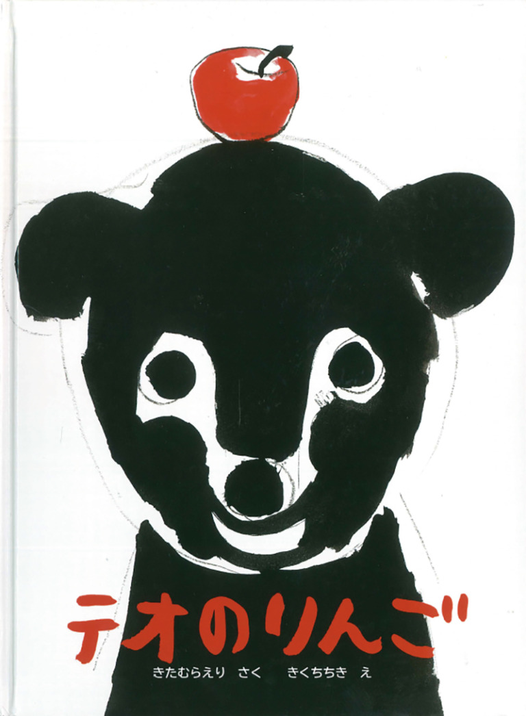 絵本「テオのりんご」の表紙(詳細確認用)(中サイズ)