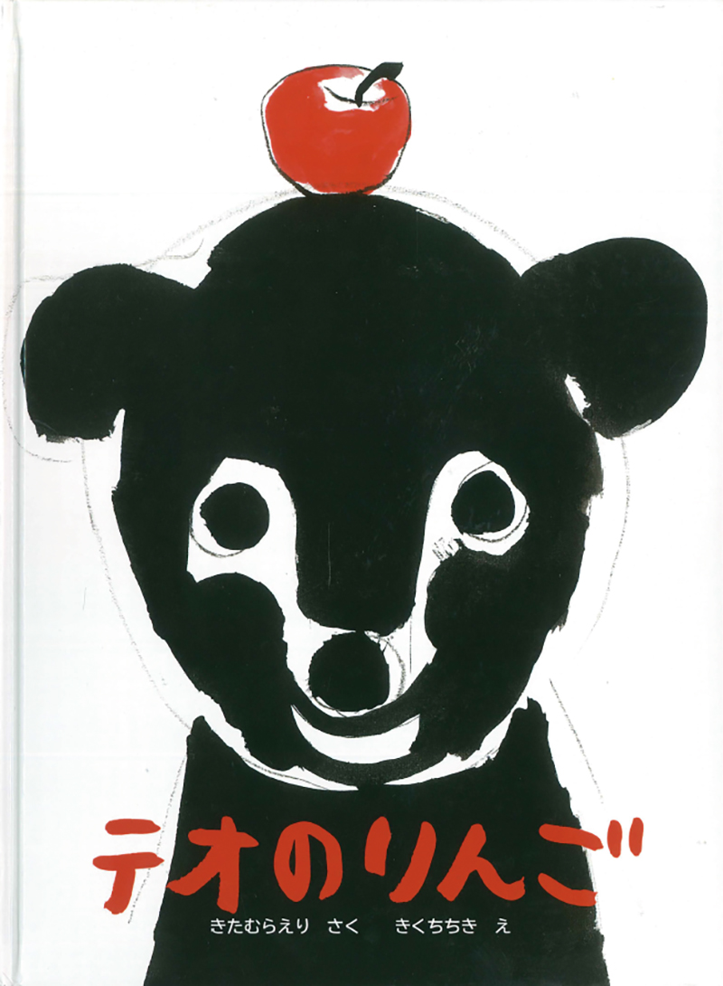 絵本「テオのりんご」の表紙（大サイズ）