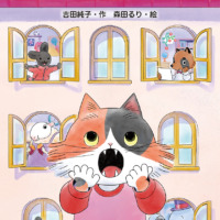 絵本「うそつきマンション」の表紙（サムネイル）