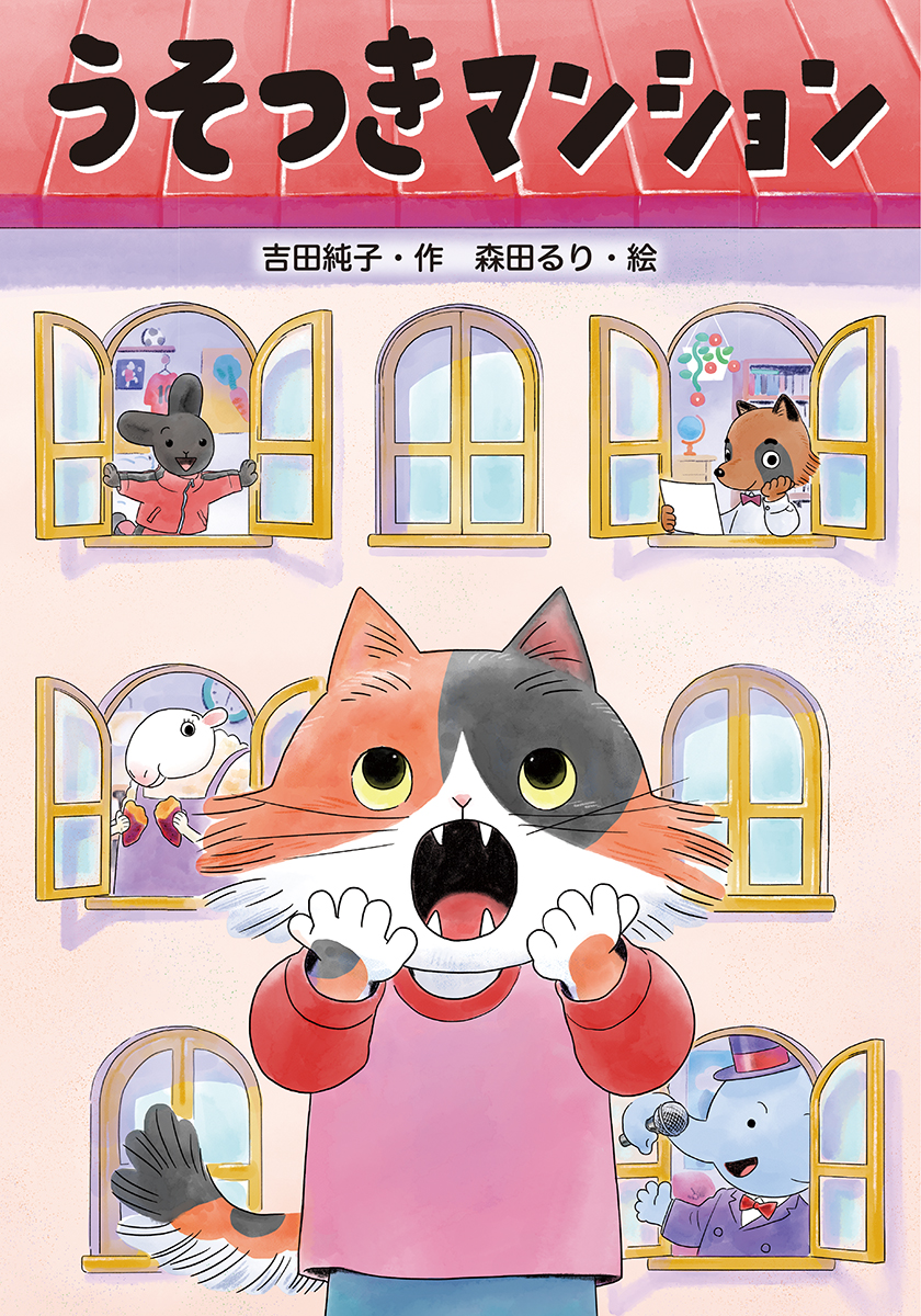 絵本「うそつきマンション」の表紙（大サイズ）