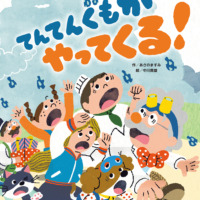 絵本「てんてんぐもがやってくる！」の表紙（サムネイル）