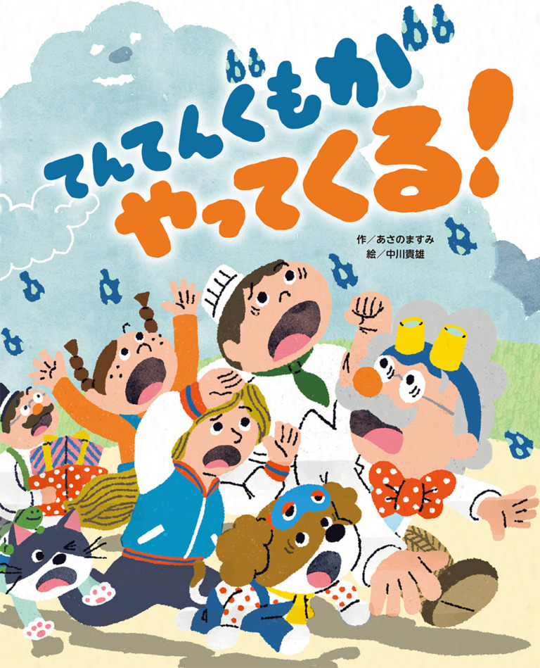 絵本「てんてんぐもがやってくる！」の表紙（詳細確認用）（中サイズ）