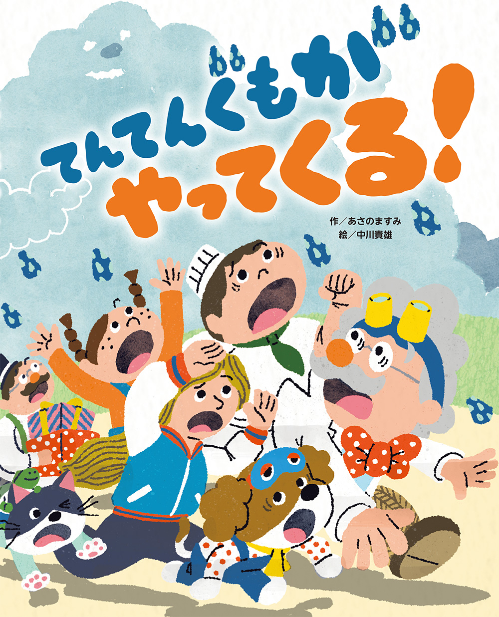 絵本「てんてんぐもがやってくる！」の表紙（大サイズ）