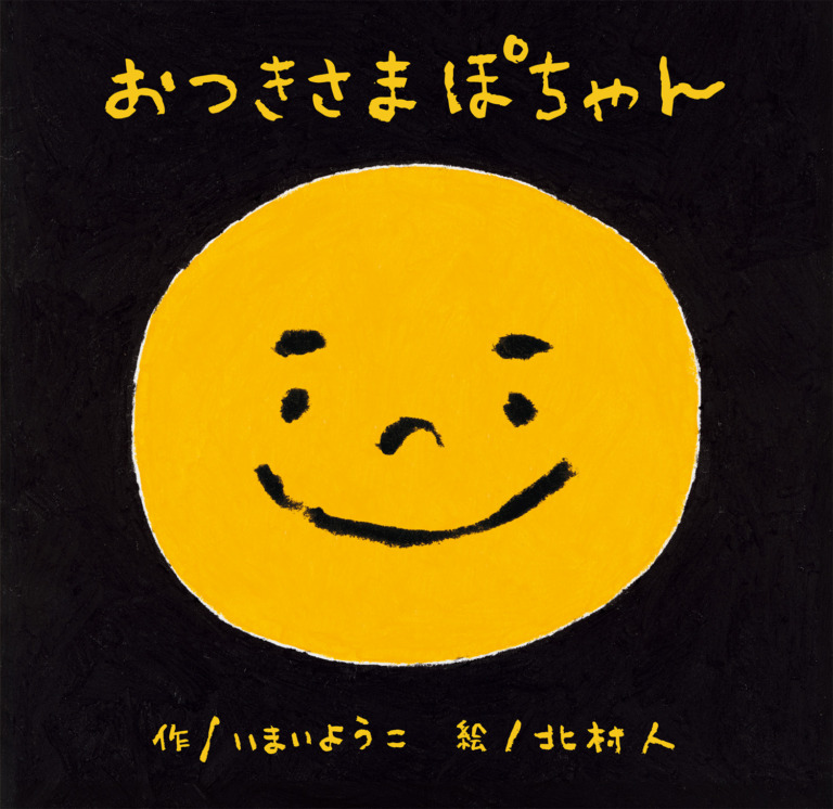 絵本「おつきさま ぽちゃん」の表紙（詳細確認用）（中サイズ）