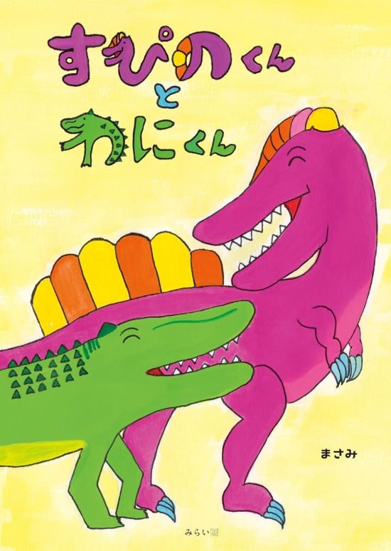 絵本「すぴのくんとわにくん」の表紙（中サイズ）