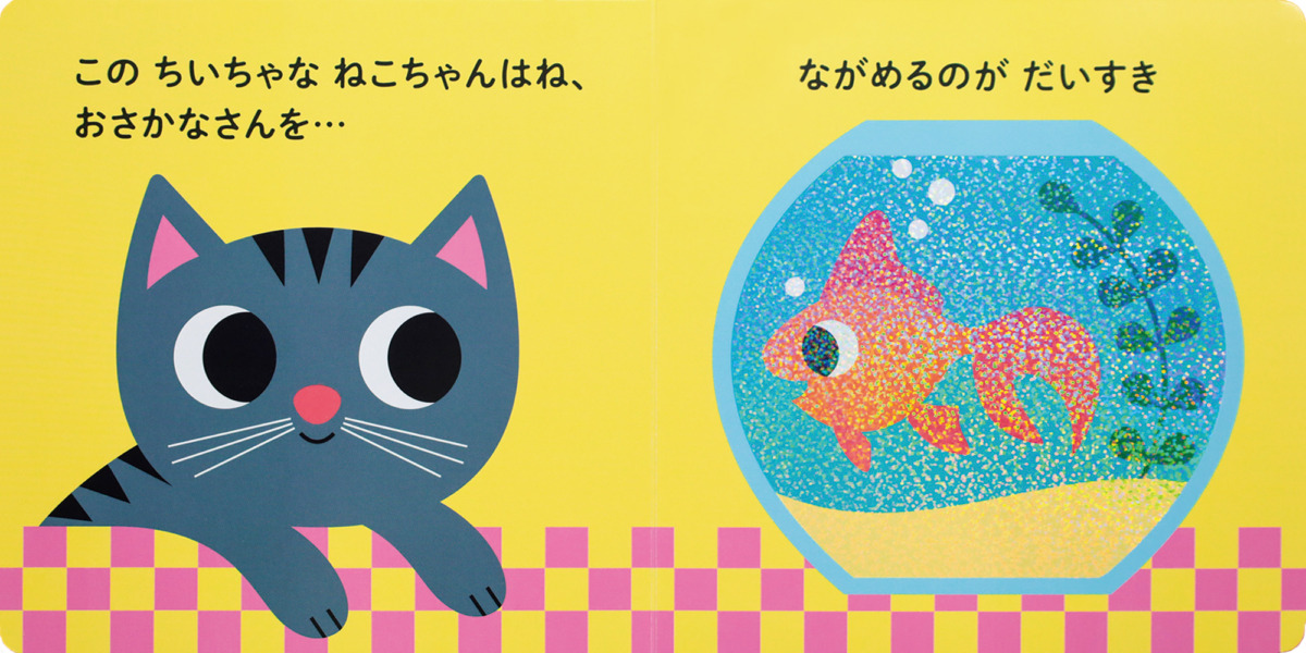 絵本「にゃんにゃん！ さわってごらん ちいちゃな ねこちゃん」の中面2