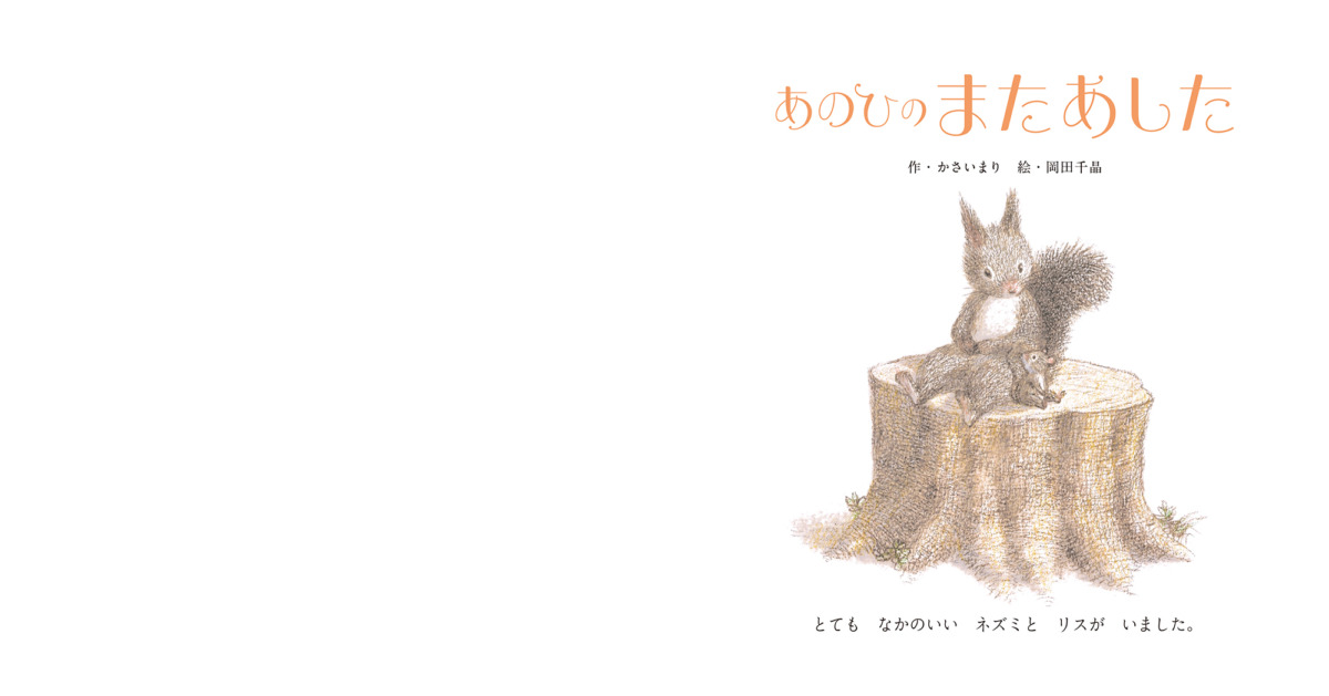 絵本「あのひの またあした」の中面