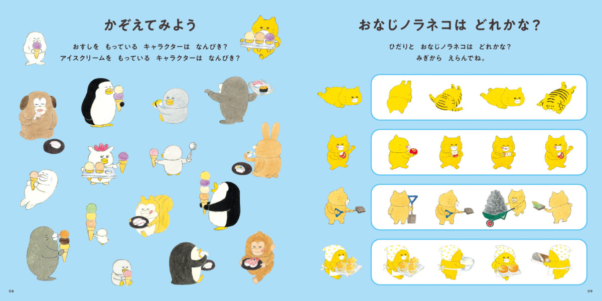 絵本「ノラネコぐんだん もっとおあそびブック」の中面