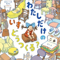 絵本「わたしだけのいすどうつくる？」の表紙（サムネイル）