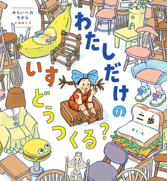 絵本「わたしだけのいすどうつくる?」の表紙(全体把握用)(中サイズ)
