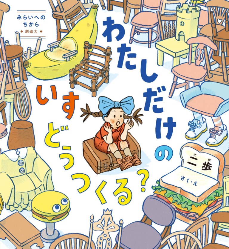 絵本「わたしだけのいすどうつくる?」の表紙(詳細確認用)(中サイズ)