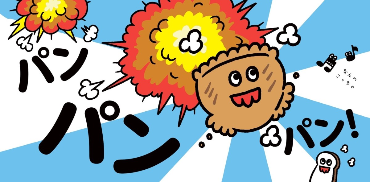 絵本「くっつくぱんつ」の中面5