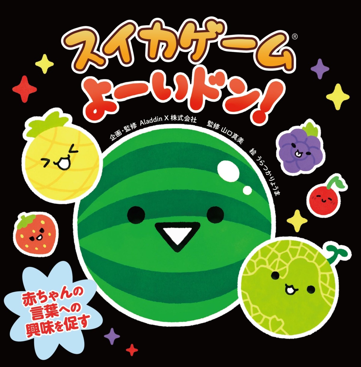 絵本「スイカゲーム よーいドン！」の表紙（大サイズ）