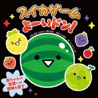 絵本「スイカゲーム よーいドン！」の表紙（サムネイル）