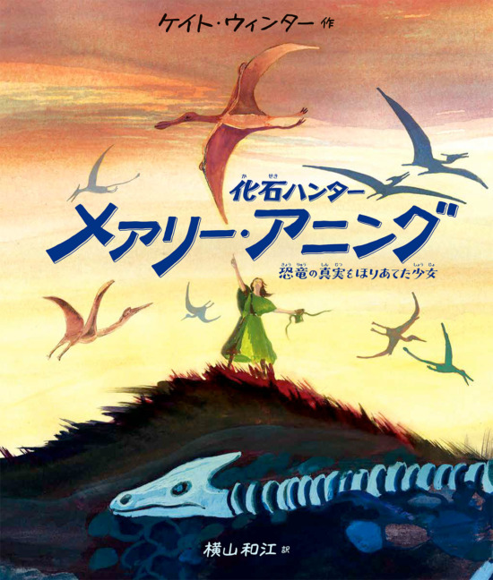 絵本「化石ハンター メアリー・アニング」化石ハンター メアリー・アニング」の表紙(全体把握用)(中サイズ)