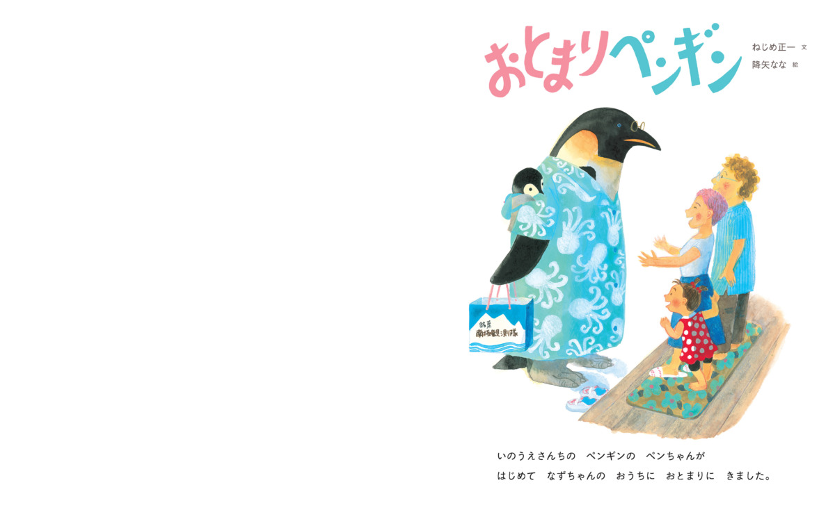 絵本「おとまりペンギン」の中面