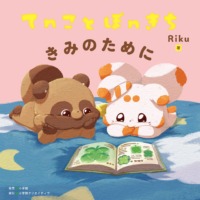 絵本「てnことぽnきち きみのために」の表紙（サムネイル）