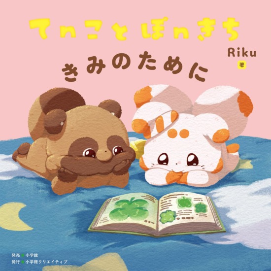 絵本「てnことぽnきち きみのために」の表紙(全体把握用)(中サイズ)