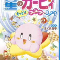 絵本「星のカービィ もっと！！ プププなまいにち」の表紙（サムネイル）