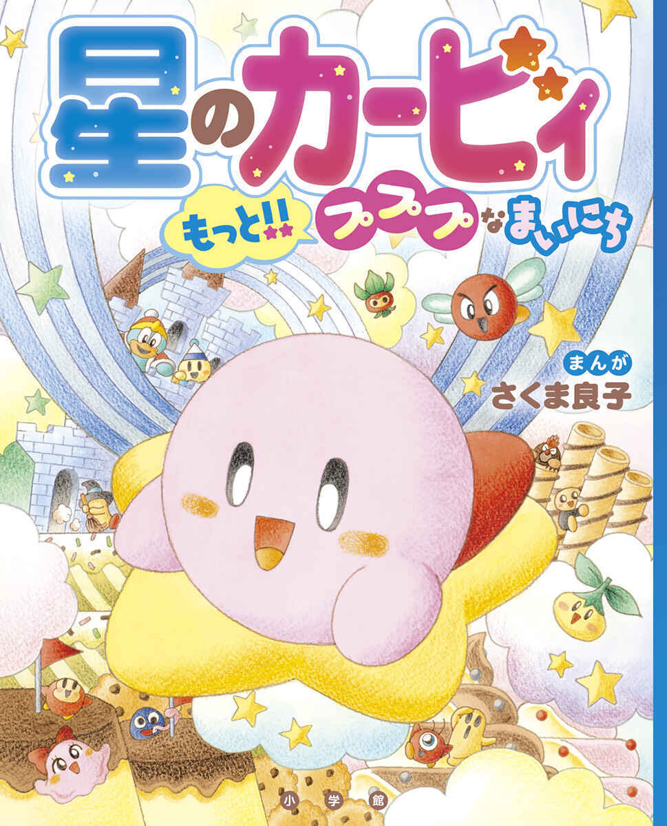 絵本「星のカービィ もっと！！ プププなまいにち」の表紙（大サイズ）