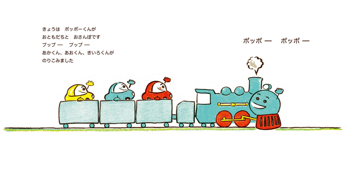 絵本「ポッポーきかんしゃ ともだちさんぽ」の中面