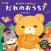 絵本「わくわくハロウィン だれのおうち？」の表紙（サムネイル）