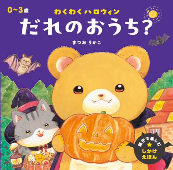 絵本「わくわくハロウィン だれのおうち？」の表紙（全体把握用）（中サイズ）