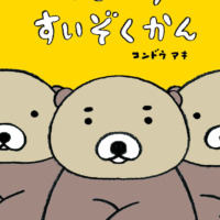 絵本「でしいりすいぞくかん」の表紙（サムネイル）