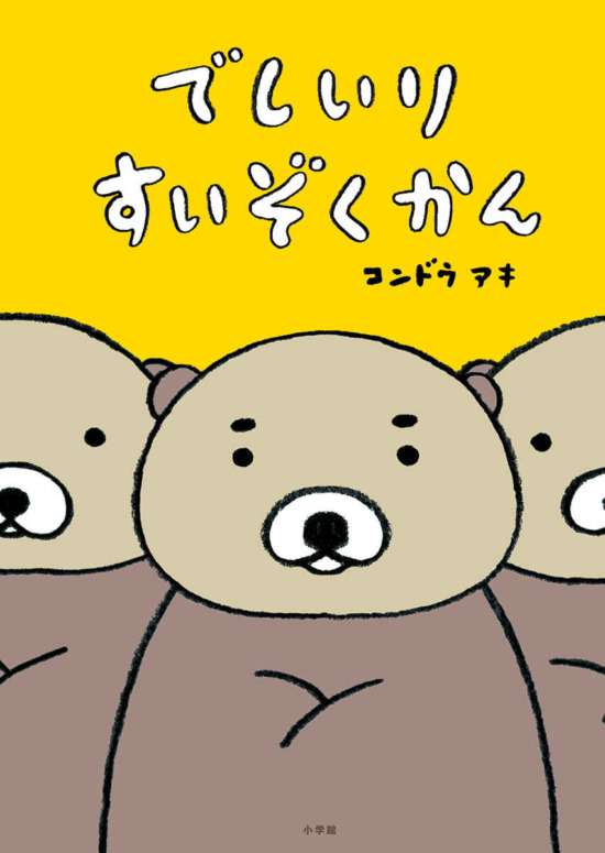 絵本「でしいりすいぞくかん」の表紙（中サイズ）
