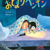 絵本「おとまりペンギン」の表紙（サムネイル）