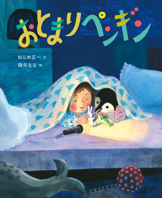 絵本「おとまりペンギン」の表紙（中サイズ）