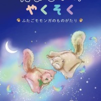 絵本「たましいのやくそく」の表紙（サムネイル）