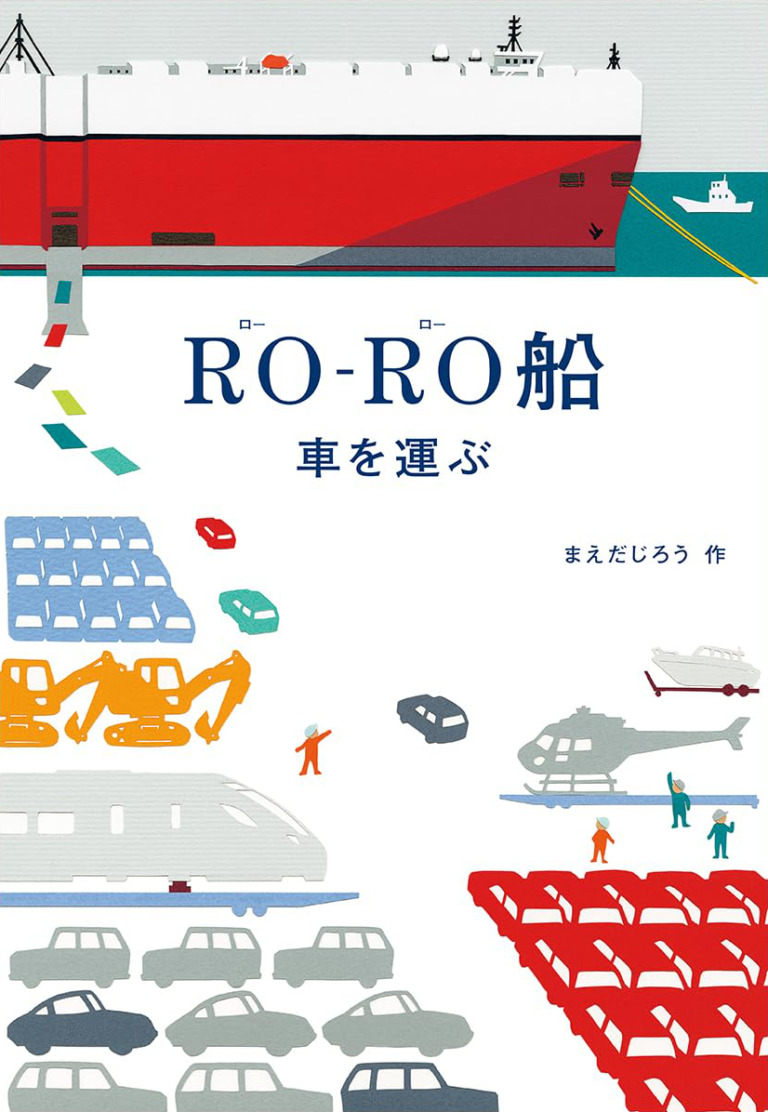 絵本「ローロー船 車を運ぶ」の表紙(詳細確認用)(中サイズ)