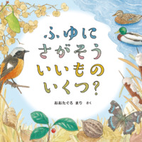 絵本「ふゆに さがそう いいもの いくつ？」の表紙（サムネイル）