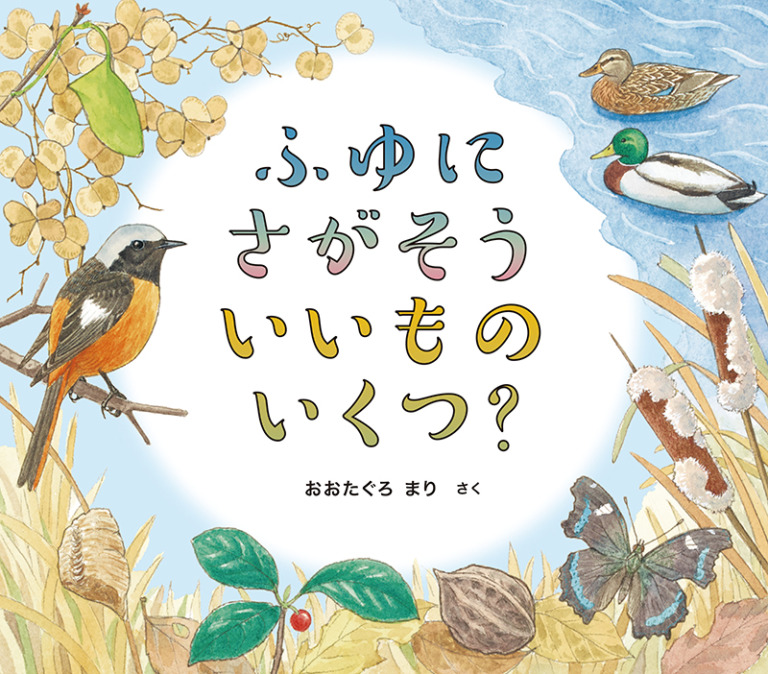 絵本「ふゆに さがそう いいもの いくつ?」の表紙(詳細確認用)(中サイズ)