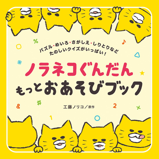 絵本「ノラネコぐんだん もっとおあそびブック」の表紙（中サイズ）